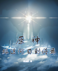 原神：旅途何日到终焉 封面