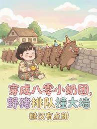 穿成八零小奶团，野猪排队撞大墙 封面