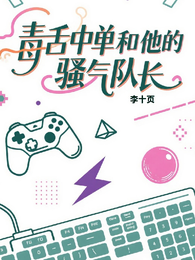 毒舌中单和他的骚气队长 封面