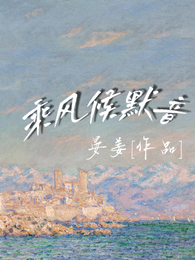 乘风候默音 封面