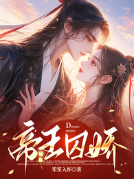 帝王囚娇 封面