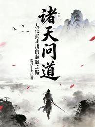 诸天问道：从低武走出的超脱之路 封面