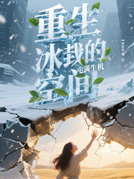 重生冰封:我的空间囤满生机 封面