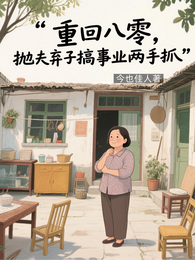 重回八零,抛夫弃子搞事业两手抓 封面