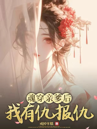 魂穿亲爹后我有仇报仇 封面