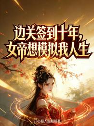 边关签到十年,女帝想模拟我人生 封面