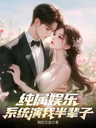 纯属娱乐:系统演我半辈子 封面