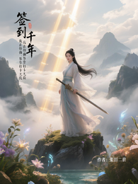 签到千年：我在修仙界靠打卡无敌 封面