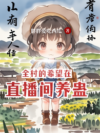 全村的希望在直播间养蛊 封面