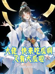 大佬,快来吃瓜啊,又有大瓜啦 封面