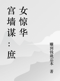 宫墙谋：庶女惊华 封面