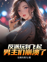 反派玩到飞起，男主们崩溃了 封面