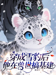 穿成雪豹后，他在兽世搞基建 封面