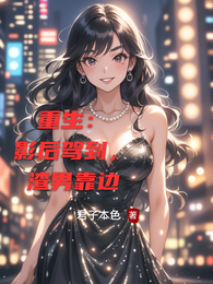 重生:影后驾到,渣男靠边 封面