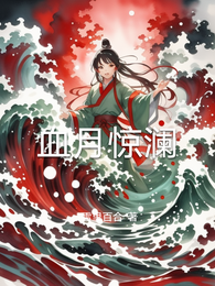 血月惊澜 封面