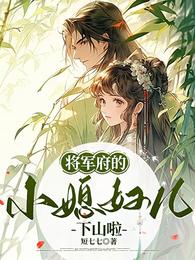 将军府的小媳妇儿下山啦 封面