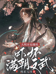 大明:开局撞柱,吓坏满朝文武 封面