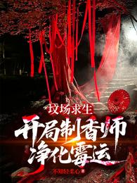 坟场求生：开局制香师，净化霉运 封面