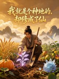 我就是个种地的，却修成了仙 封面