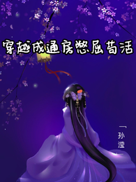 穿越成通房憋屈苟活 封面