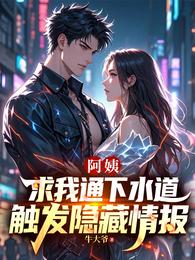 阿姨求我通下水道,触发隐藏情报 封面