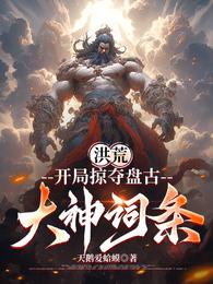 洪荒：开局掠夺盘古大神词条 封面