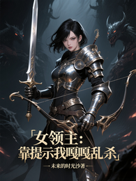 女领主:靠提示我嘎嘎乱杀 封面