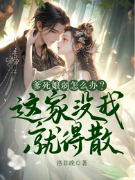 爹死娘弱怎么办,这家没我就得散 封面