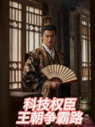 纨绔博士的王朝争霸路 封面