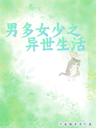 男多女少之异世生活 封面