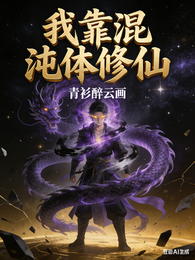 我靠混沌体修仙 封面