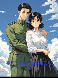 年代文里恶毒但貌美的姐姐 封面