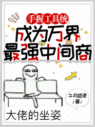 手握工具统,成为万界最强中间商 封面