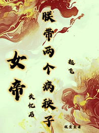 女帝，失忆后朕带两个病秧子起飞 封面