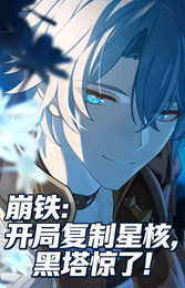 崩铁：开局复制星核，黑塔惊了！ 封面