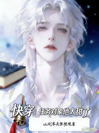 快穿:任务对象他太甜了 封面