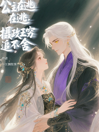 公主在逃,摄政王他穷追不舍 封面