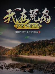 我在荒岛享受幸福生活 封面