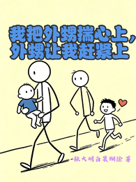 我把外甥揣心上,外甥让我赶紧上 封面