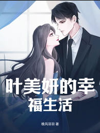 叶美妍的幸福生活 封面