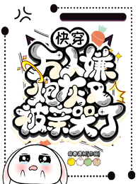 快穿:万人嫌炮灰又被亲哭了 封面