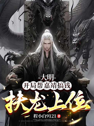 大明：开局帮嘉靖搞钱，扶龙上位 封面