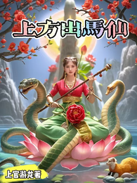上方出马仙 封面