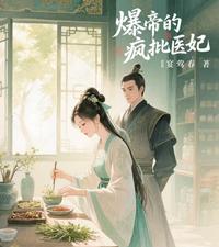 暴帝的疯批医妃 封面