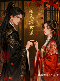 顾氏嫡女谋 封面