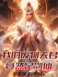 我的废物夫君竟然是剑仙? 封面