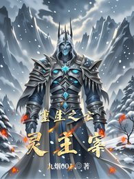 重生之亡灵主宰 封面