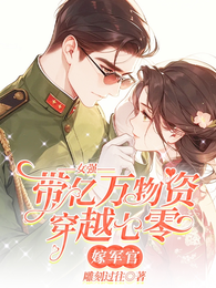 女强带亿万物资穿越七零嫁军官 封面
