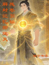 残卷引仙:解封记忆即逆天 封面
