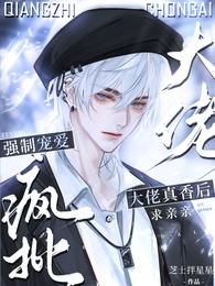 强制宠爱！疯批大佬真香后求亲亲 封面